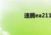  速腾ea211发动机怎么样? 