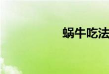 蜗牛吃法（如何清洗）