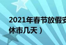 2021年春节放假安排时间表：股市休市吗（休市几天）