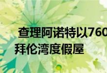  查理阿诺特以760万美元的价格出售自己的拜伦湾度假屋 