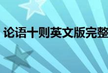 论语十则英文版完整版（论语十则英语翻译）
