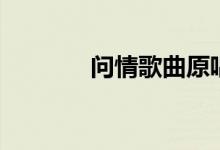 问情歌曲原唱（问情黄思婷）