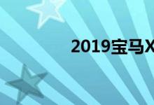  2019宝马X5首次驾驶回顾 