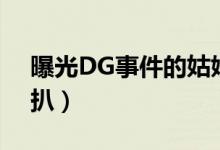 曝光DG事件的姑娘是谁（Michaela资料被扒）