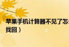 苹果手机计算器不见了怎么办（苹果手机计算器不见了怎么找回）