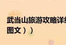 武当山旅游攻略详细地图（武当山旅游攻略（图文））