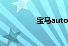 宝马autoh功能怎么用 