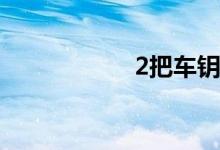 2把车钥匙丢了一把 