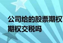 公司给的股票期权可以赚钱吗 公司给的股票期权交税吗