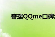  奇瑞QQme口碑怎么样 车主真实感受 