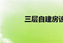  三层自建房该不该装避雷针？ 