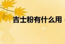 吉士粉有什么用（吉士粉有什么坏处）