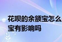 花呗的余额宝怎么关闭 花呗要关闭了对余额宝有影响吗