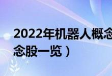 2022年机器人概念股票概念名单（机器人概念股一览）