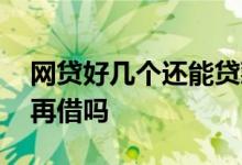 网贷好几个还能贷款吗 欠了几十个网贷还可再借吗