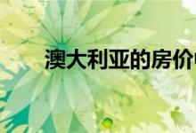  澳大利亚的房价中值将使您遍布全国 