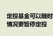 定投基金可以随时终止定投吗 定投基金什么情况要暂停定投
