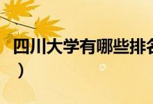 四川大学有哪些排名（四川大学排名表是什么）