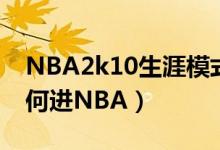 NBA2k10生涯模式（NBA2K10生涯模式如何进NBA）