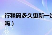 行程码多久更新一次（经过扬州健康码会变色吗）
