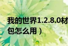 我的世界1.2.8.0材质包（我的世界1.5.2材质包怎么用）