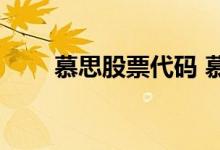 慕思股票代码 慕思股票代码是什么 