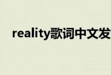 reality歌词中文发音（Reality歌词介绍）
