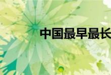 中国最早最长的叙事诗是（”）