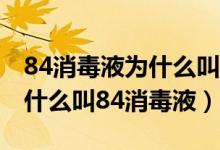 84消毒液为什么叫84是音译吗（84消毒液为什么叫84消毒液）