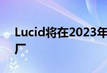 Lucid将在2023年扩建亚利桑那州的生产工厂
