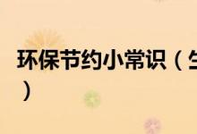 环保节约小常识（生活节能环保有哪些小常识）