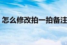怎么修改拍一拍备注（怎么修改拍一拍文字）