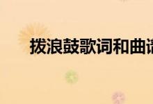 拨浪鼓歌词和曲谱（拨浪鼓歌词谢谢）