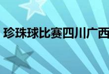 珍珠球比赛四川广西视频（珍珠球比赛规则）