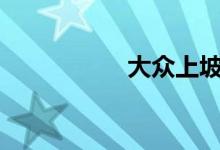 大众上坡辅助怎么用? 