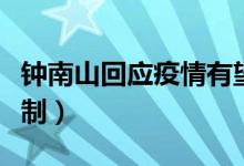 钟南山回应疫情有望结束（一个月左右就能控制）