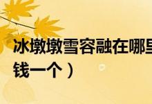 冰墩墩雪容融在哪里可以买到（官方售价多少钱一个）