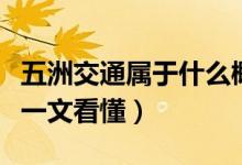 五洲交通属于什么概念（五洲交通市值是多少一文看懂）