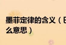 墨菲定律的含义（巴黎下的铁塔墨菲定律是什么意思）