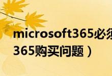 microsoft365必须购买吗（关于微软office365购买问题）