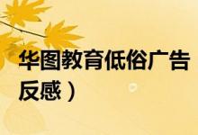华图教育低俗广告（“媳妇任你挑选”言论引反感）