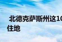  北德克萨斯州这10个城市被评为该州最佳居住地 