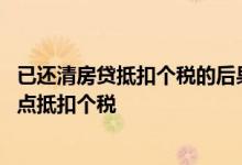 已还清房贷抵扣个税的后果 为什么说房贷不要全还完要留一点抵扣个税