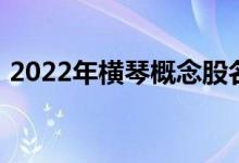 2022年横琴概念股名单横琴股票概念有哪些