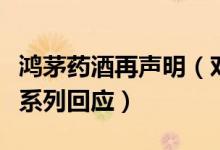 鸿茅药酒再声明（对公众质疑用药问题作出一系列回应）