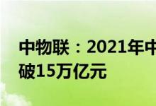 中物联：2021年中国食材消费市场规模已突破15万亿元