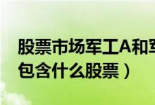 股票市场军工A和军工B有什么区别（它们各包含什么股票）