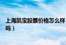 上海凯宝股票价格怎么样（上海凯宝股票属于中药概念股票吗）