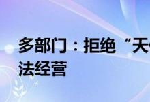 多部门：拒绝“天价”月饼流通 推动企业守法经营