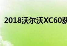  2018沃尔沃XC60获得IIHS最佳安全选择奖 